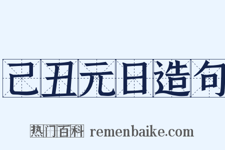己丑元日造句是什么意思的图片